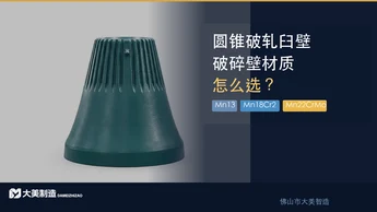 圆锥破轧臼壁、破碎壁材质怎么选？Mn13 vs Mn18Cr2 vs Mn22CrMo对比