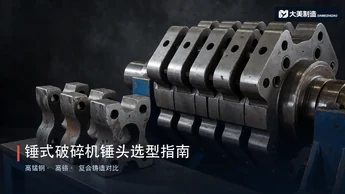 锤式破碎机锤头选型指南：高锰钢、高铬、复合铸造怎么选
