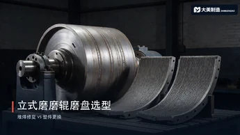 立式磨磨辊磨盘磨损快？堆焊修复与整件更换的选型决策