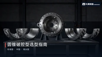 圆锥破腔型怎么选？标准型、中型、短头型的区别与选择依据